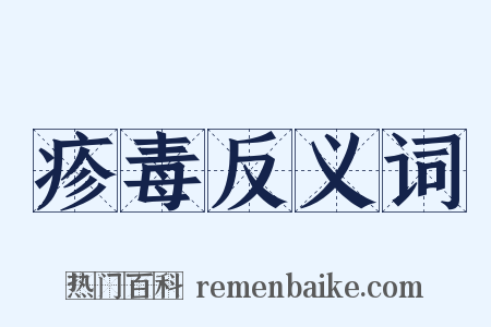 疹毒反义词是什么意思的图片